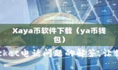 10个关于TokenPocket电话问题的解答，让你轻松使用