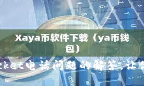 10个关于TokenPocket电话问题的解答，让你轻松使用数字钱包