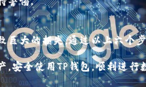   如何防止TP钱包被盗：6个关键步骤保证你的资产安全 / 

 guanjianci TP钱包, 加密货币, 资产安全, 钱包被盗 /guanjianci 

引言
在数字货币交易日益增多的今天，TP钱包作为一种流行的加密货币钱包，受到许多用户的青睐。然而，安全问题日益严重，用户经常因随便授权他人而遭受巨大的财产损失。这样的事件让人痛心，毕竟数字资产的保护是每一个投资者的责任和常识。

什么是TP钱包？
TP钱包是一款支持多种加密货币的数字钱包，具备快速转账、存储和交易的功能。作为一个去中心化的钱包，TP钱包的私钥完全掌握在用户手中，理论上安全性较高。但是，如果用户不谨慎处理授权行为，仍可能遭遇被盗风险。

授权风险的来源
在使用TP钱包时，用户可能需要授权某些操作给第三方应用或服务。这种授权虽然便于使用和交易，但如果没有充分了解对方的信誉和安全性，便可能成为黑客攻击的目标。一旦用户授权了某个恶意应用，攻击者便可能利用获取的权限对钱包进行操作，造成不可挽回的损失。

被盗案例分析
不断有用户因授权不当而损失大量资产。一些用户在不知情的情况下，允许第三方访问自己的钱包，这种情况下，黑客可能通过植入木马或恶意软件来获取私钥信息。此外，有用户在社交媒体平台上分享了自己的钱包信息，导致被黑客利用。通过分析这些案例，我们不难发现，授权不当的风险始终存在。

预防TP钱包被盗的6个关键步骤

h41. 不轻信任何授权请求/h4
在进行任何授权操作前，用户需要认真核实请求的来源，确保该请求是来自值得信赖的平台。尤其是一些陌生的链接和二维码，避免轻易扫描和点击。可以通过官方网站进行验证，确认是否真的需要进行授权。

h42. 设置强密码和双重身份验证/h4
强密码是保护数字资产的第一道防线，设置难以被猜测的密码至关重要。此外，启用双重身份验证（2FA）可以有效提高安全性。即使攻击者获得了密码，若没有双重验证的第二步确认，他们也无法轻易进入钱包。

h43. 定期审查授权记录/h4
TP钱包通常会记录用户授权的应用和服务。定期更新和审查这些授权记录，及时撤回不再使用或不明的授权，是保护资产的重要措施。通过这种方式，用户可以有效限制对钱包的访问权限，降低被盗的风险。

h44. 定期备份钱包信息/h4
对钱包进行定期备份，不仅能避免因设备丢失而导致的资产损失，还可以在出现异常时迅速恢复余额。用户应将私钥和助记词安全地存储在离线环境中，防止黑客利用网络手段窃取信息。

h45. 更新钱包软件与安全补丁/h4
确保TP钱包始终保持更新至最新版本，常常会修复一些安全漏洞与系统bug。及时更新软件，能够保障用户的安全性，避免潜在的攻击风险。尽量选择官方渠道下载更新包，避免从不明来源获取软件。

h46. 学习网络安全知识/h4
理解一些基本的网络安全知识能帮助用户识别潜在的威胁。例如，了解社交工程攻击、网络钓鱼等常见网络攻击方式，使用户在面对可疑请求时能够保持警惕。

总结
TP钱包的安全性虽高，但用户仍要对自己的资产保护高度重视。随着加密货币市场的不断扩大，被盗事件日渐增多，任何一个不谨慎的决策都有可能导致巨大的损失。通过以上六个步骤，用户可以在一定程度上保障自己的资产安全。当然，数字货币交易本身充满风险，谨慎参与与采取适当的防护措施是每一个投资者必须具备的素养。

对于刚进入加密货币市场的新手，建议在进行交易前，全面了解相关知识和风险，避免因轻率操作而遭受金钱损失。希望每位用户都能保护好自己的资产，安全使用TP钱包，顺利进行数字货币的投资与交易。