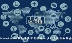 2023年最新TokenPocket钱包苹果下载指南：一步一步