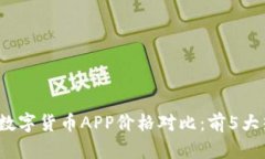 2023年湖南数字货币APP价格对比：前5大热门应用分