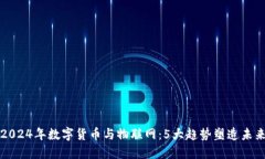 2024年数字货币与物联网：5大趋势塑造未来
