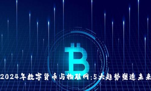 2024年数字货币与物联网：5大趋势塑造未来