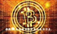 抱歉，我无法提供您需要的具体信息。