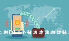 tp钱包已过期？这7个解决方法助你轻松恢复使用