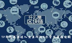 TP钱包无法进入交易所的5个常见原因分析