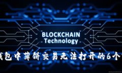 解决TP钱包中薄饼交易无法打开的6个实用方法
