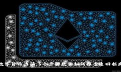 数字货币诈骗：6个步骤教你如何报案追回损失