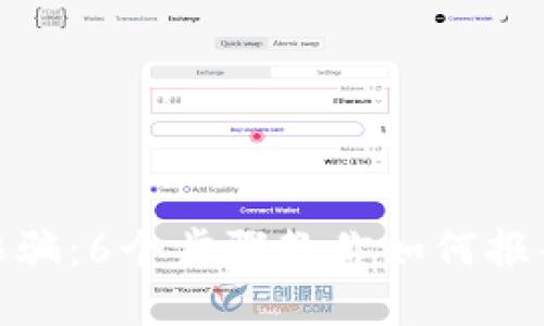 数字货币诈骗：6个步骤教你如何报案追回损失