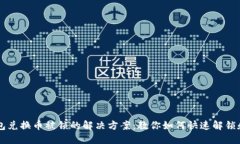 TP钱包兑换币被锁的解决方案：教你如何快速解锁