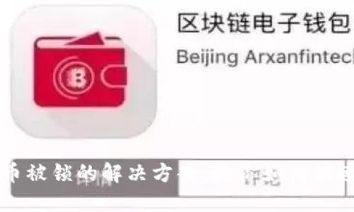 TP钱包兑换币被锁的解决方案：教你如何快速解锁和交易