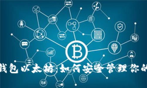2023年老钱包以太坊：如何安全管理你的数字资产？