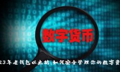2023年老钱包以太坊：如何安全管理你的数字资产