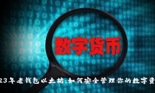 2023年老钱包以太坊：如何安全管理你的数字资产？