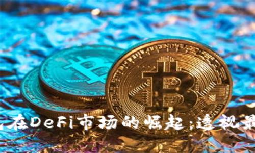 2023年TP钱包在DeFi市场的崛起：透视最新趋势与挑战