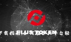 2023年最全TokenPocket下载指南：如何在各大平台轻