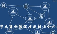 2023年以太坊钱包节点货币的深度分析：5个必知技