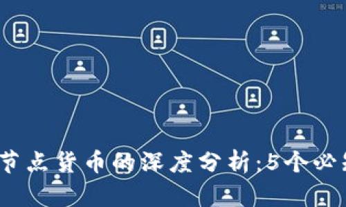 2023年以太坊钱包节点货币的深度分析：5个必知技巧助你投资成功