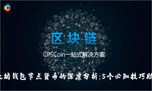 2023年以太坊钱包节点货币的深度分析：5个必知技巧助你投资成功