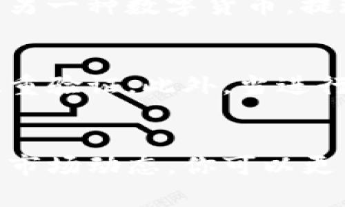    如何在TP钱包中出售动物币：一步一步的指南  / 

 guanjianci  TP钱包, 动物币, 加密货币交易, 钱包管理  /guanjianci 

 TP钱包与动物币简介 
 随着加密货币的飞速发展，越来越多的数字资产进入了我们的视野。动物币（Animal Coin）作为一种新兴的加密货币，其背后不仅有着独特的经济模型，还有相应的社区文化。TP钱包则是一个支持多种加密货币管理的钱包应用，其安全性和用户友好性吸引了很多投资者。因此，了解如何在TP钱包中出售动物币，有助于用户更好地管理和交易他们的数字资产。

 创建TP钱包账户 
 如果你还没有TP钱包账户，那么第一步是下载并安装TP钱包的应用程序。可在应用商店或官网找到正版下载链接，确保安全性。在安装完成后，根据提示创建一个新账户。在这一步中，系统会生成一个助记词，这是用来恢复账户的重要信息。请务必妥善保管，避免泄露或丢失，以防账户无法找回。账户创建完成后，你可以开始向钱包中添加资产，包括动物币。

 向TP钱包中添加动物币 
 在出售动物币之前，肯定是要有动物币存入你的TP钱包。一般来说，你可以通过多种方式获取动物币，比如参与加密货币交易所的买入，或者从其他用户那里进行转账。添加动物币后，确保在钱包中能够看到你的资产。有时，这需要等待区块链确认。如果你很急于出售，可以在相关交易所上查看实时交易量和市场价格，以决定出售的时机。

 第一步：选择合适的交易所 
 动物币的流通性和交易便捷性一般都会受到交易所的影响。选择一个支持动物币的交易所是至关重要的。在TP钱包中，你可能需要查找与动物币对接的外部交易平台。常见的有一些大型货币交易平台，比如币安、火币、Gate.io等，这些平台上有更活跃的交易。在选择交易所的时候，留意费用、用户评价及安全性等方面的因素。

 第二步：将动物币从TP钱包转入交易平台 
 选定交换平台后，你需要将钱包中的动物币转账到该平台。需要注意的是，转账时务必确认交易地址的准确性，输入错误的地址会导致资产的丢失。在TP钱包中选择动物币，输入交易所的接收地址，并确认转账金额。转账流程可能需要一定时间，具体时间依赖于当前区块链的繁忙程度。建议在进行大额交易之后，确认交易是否成功，确保没有问题。

 第三步：在交易所上出售动物币 
 一旦你的动物币成功转入交易平台，就可以进行交易了。登录到交易所账户，找到动物币的交易对，例如动物币/USDT或动物币/BTC等。选择适合的交易对后，输入你想出售的数量，选择卖出类型：市价单还是挂单。市价单是按当前市场价格立即出售，而挂单则需要等待价格达到自己设定的目标才能成交。

 注意市场动态 
 进行交易时，务必要关注市场动态。加密货币市场波动较大，价格可能在短时间内发生剧烈变化。使用好平台提供的技术分析工具，可以更好地把握买卖时机。此外，加密货币的价格受多种因素影响，包括市场新闻、法规、技术更新等，因此保持信息灵通，可以帮助你作出明智的决策。

 提现到法币或其他资产 
 完成动物币的出售后，你将拥有相应的法币或其他数字资产。在交易所的操作界面中选择提现，设置提现金额和提现方式。通常可以选择提现到银行账户、支付软件、甚至另一种数字货币。提现的速度和费用各家交易所略有差异，提现的时候一定要仔细查看详细信息。

 安全与防范 
 在出售动物币的整个过程中，安全始终是重中之重。使用TP钱包时，确保你使用的是官方版本，不要轻易点击陌生链接，同时建议定期更改密码，并在可能的情况下启用双重验证。此外，当进行转账和交易操作时，确保在安全的网络环境下完成，避免在公共Wi-Fi下进行大额交易，以防信息被截获。

 结语：灵活应对市场变化 
 动物币的交易不仅是对资产的管理，也是对市场的敏锐洞察。在不断变化的市场中，保持灵活，调整你的投资策略。通过掌握在TP钱包中出售动物币的技巧，以及随时关注市场动态，你可以更高效地管理自己的数字资产。希望以上信息能够帮助你顺利完成交易，获得更好的投资回报。