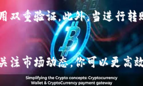    如何在TP钱包中出售动物币：一步一步的指南  / 

 guanjianci  TP钱包, 动物币, 加密货币交易, 钱包管理  /guanjianci 

 TP钱包与动物币简介 
 随着加密货币的飞速发展，越来越多的数字资产进入了我们的视野。动物币（Animal Coin）作为一种新兴的加密货币，其背后不仅有着独特的经济模型，还有相应的社区文化。TP钱包则是一个支持多种加密货币管理的钱包应用，其安全性和用户友好性吸引了很多投资者。因此，了解如何在TP钱包中出售动物币，有助于用户更好地管理和交易他们的数字资产。

 创建TP钱包账户 
 如果你还没有TP钱包账户，那么第一步是下载并安装TP钱包的应用程序。可在应用商店或官网找到正版下载链接，确保安全性。在安装完成后，根据提示创建一个新账户。在这一步中，系统会生成一个助记词，这是用来恢复账户的重要信息。请务必妥善保管，避免泄露或丢失，以防账户无法找回。账户创建完成后，你可以开始向钱包中添加资产，包括动物币。

 向TP钱包中添加动物币 
 在出售动物币之前，肯定是要有动物币存入你的TP钱包。一般来说，你可以通过多种方式获取动物币，比如参与加密货币交易所的买入，或者从其他用户那里进行转账。添加动物币后，确保在钱包中能够看到你的资产。有时，这需要等待区块链确认。如果你很急于出售，可以在相关交易所上查看实时交易量和市场价格，以决定出售的时机。

 第一步：选择合适的交易所 
 动物币的流通性和交易便捷性一般都会受到交易所的影响。选择一个支持动物币的交易所是至关重要的。在TP钱包中，你可能需要查找与动物币对接的外部交易平台。常见的有一些大型货币交易平台，比如币安、火币、Gate.io等，这些平台上有更活跃的交易。在选择交易所的时候，留意费用、用户评价及安全性等方面的因素。

 第二步：将动物币从TP钱包转入交易平台 
 选定交换平台后，你需要将钱包中的动物币转账到该平台。需要注意的是，转账时务必确认交易地址的准确性，输入错误的地址会导致资产的丢失。在TP钱包中选择动物币，输入交易所的接收地址，并确认转账金额。转账流程可能需要一定时间，具体时间依赖于当前区块链的繁忙程度。建议在进行大额交易之后，确认交易是否成功，确保没有问题。

 第三步：在交易所上出售动物币 
 一旦你的动物币成功转入交易平台，就可以进行交易了。登录到交易所账户，找到动物币的交易对，例如动物币/USDT或动物币/BTC等。选择适合的交易对后，输入你想出售的数量，选择卖出类型：市价单还是挂单。市价单是按当前市场价格立即出售，而挂单则需要等待价格达到自己设定的目标才能成交。

 注意市场动态 
 进行交易时，务必要关注市场动态。加密货币市场波动较大，价格可能在短时间内发生剧烈变化。使用好平台提供的技术分析工具，可以更好地把握买卖时机。此外，加密货币的价格受多种因素影响，包括市场新闻、法规、技术更新等，因此保持信息灵通，可以帮助你作出明智的决策。

 提现到法币或其他资产 
 完成动物币的出售后，你将拥有相应的法币或其他数字资产。在交易所的操作界面中选择提现，设置提现金额和提现方式。通常可以选择提现到银行账户、支付软件、甚至另一种数字货币。提现的速度和费用各家交易所略有差异，提现的时候一定要仔细查看详细信息。

 安全与防范 
 在出售动物币的整个过程中，安全始终是重中之重。使用TP钱包时，确保你使用的是官方版本，不要轻易点击陌生链接，同时建议定期更改密码，并在可能的情况下启用双重验证。此外，当进行转账和交易操作时，确保在安全的网络环境下完成，避免在公共Wi-Fi下进行大额交易，以防信息被截获。

 结语：灵活应对市场变化 
 动物币的交易不仅是对资产的管理，也是对市场的敏锐洞察。在不断变化的市场中，保持灵活，调整你的投资策略。通过掌握在TP钱包中出售动物币的技巧，以及随时关注市场动态，你可以更高效地管理自己的数字资产。希望以上信息能够帮助你顺利完成交易，获得更好的投资回报。