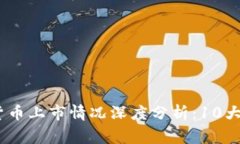2021年数字货币上市情况深度分析：10大关键事件
