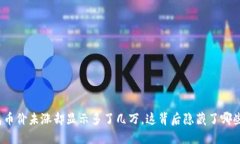 TP钱包币价未涨却显示多了几万，这背后隐藏了哪