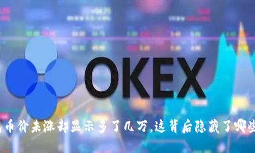 TP钱包币价未涨却显示多了几万，这背后隐藏了哪些秘密？