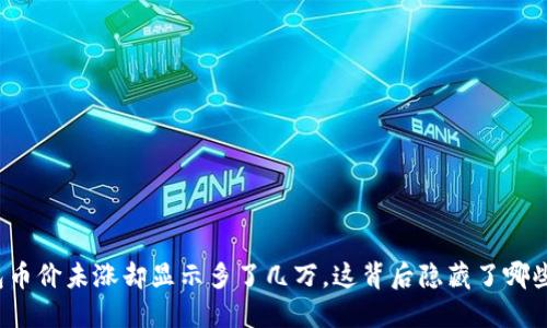 TP钱包币价未涨却显示多了几万，这背后隐藏了哪些秘密？