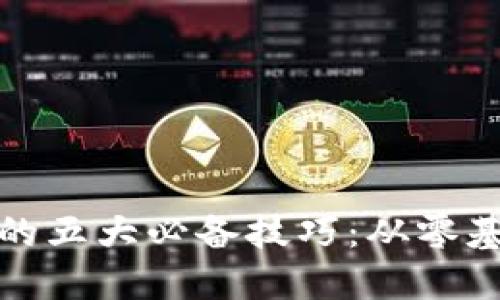 数字货币培训的五大必备技巧：从零基础到精准投资