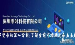 数字货币的深入分析：了解当前市场动态和未来