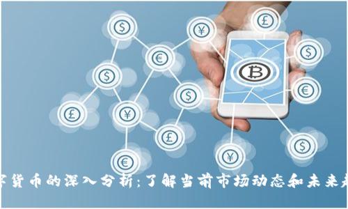 数字货币的深入分析：了解当前市场动态和未来趋势