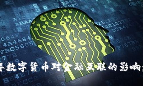 bianwei2023年数字货币对金融互联的影响：5大趋势与挑战