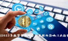 bianwei2023年数字货币对金融互联的影响：5大趋势