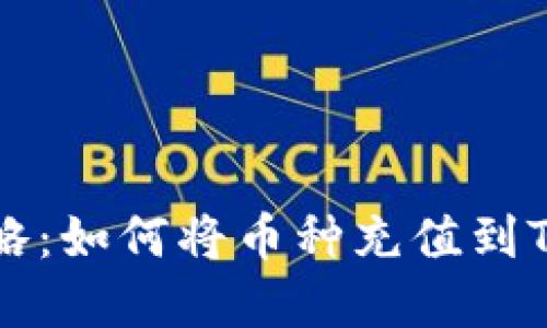 2023年最新攻略：如何将币种充值到TP钱包，步骤详解