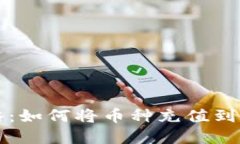 2023年最新攻略：如何将币种充值到TP钱包，步骤