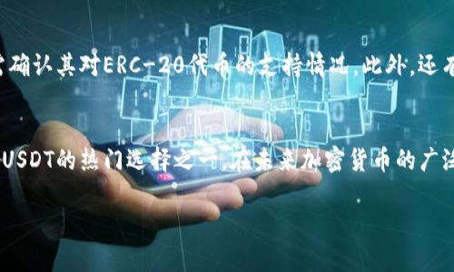 以太坊钱包能否接收USDT？深入解析5大核心问题

以太坊, USDT, 数字钱包, 加密货币/guanjianci

以太坊与USDT的关系
以太坊（Ethereum）是一个开源的区块链平台，不仅支持以太（ETH）作为其原生加密货币，还支持各种基于以太坊网络的代币。其中，Tether（USDT）就是一种基于以太坊的代币，它是一个稳定币，旨在与美元保持1:1的价值挂钩。因此，以太坊钱包可以支持USDT的接收和发送。这个特性使得USDT在不少加密货币交易所和钱包中被广泛使用。

为什么选择以太坊钱包存储USDT
由于USDT是基于以太坊的ERC-20代币，其在以太坊网络上进行交易，相对安全且快捷。使用以太坊钱包存储USDT，用户能够体验到以太坊生态的丰富性，包括去中心化金融（DeFi）、非同质化代币（NFT）等。此外，以太坊钱包通常具有用户友好的界面，方便新手和资深用户的使用。

以太坊钱包的优势和劣势
在选择以太坊钱包时，用户需要考虑其优劣势。一方面，以太坊钱包的优势主要体现在安全性、兼容性以及多功能性。以太坊的智能合约技术使得用户能够在链上直接管理资产，减少了被欺诈的风险。同时，由于USDT作为广泛流通的稳定币，选择以太坊钱包的用户可以进行多种交易和投资。而另一方面，劣势则可能在于交易费用（GAS费用）的波动。当以太坊网络繁忙时，用户所需支付的费用也会相应增加，这在一定程度上影响使用体验。

如何选择适合的以太坊钱包
市场上有许多种以太坊钱包可供选择，包括硬件钱包、软件钱包以及在线钱包。选择合适的钱包时，用户应该考虑以下几点：
ul
    listrong安全性：/strong确保钱包具备高水平的安全性，比如私钥本地存储、两步验证等。/li
    listrong用户体验：/strong钱包的界面是否直观易用，是否支持USDT等代币的管理。/li
    listrong多功能性：/strong钱包是否支持包括USDT在内的多种数字资产交易，以及与DeFi和NFT平台的兼容性。/li
    listrong社区声誉：/strong查看其他用户的反馈和评价，了解该钱包的实际使用情况。/li
/ul

关于交易USDT的操作步骤
使用以太坊钱包进行USDT的交易并不复杂。以下是一些基本操作步骤：

首先，确保用户的以太坊钱包已成功创建，并且拥有一定数量的以太（ETH）作为交易的GAS费。其次，找到支持USDT的以太坊钱包，并导入或创建新的地址。在成功添加USDT后，用户就可以通过该钱包接收USDT。接收时，只需要将自己的以太坊地址分享给发送方，发送方在其钱包中输入地址并确认交易即可。

在发送USDT时，用户需要输入接收方的以太坊地址，以及所要发送的USDT数量。确认交易信息后，用户只需点击发送，并支付相应的GAS费用。交易完成后，用户可以在钱包的“交易记录”中查看相关信息，以确认交易状态。

保障USDT存储安全的策略
对于持有大量USDT的用户来说，安全性尤为重要。可以采取以下几种措施来保障安全：
ul
    listrong使用硬件钱包：/strong相比软件钱包，硬件钱包隔离了网络，降低了被黑客攻击的风险。/li
    listrong定期备份：/strong定期备份钱包助记词或私钥，并将其存储在安全的地方。/li
    listrong开启两步验证：/strong对于支持该功能的钱包，设置两步验证可以增加账户的安全性。/li
    listrong定期更新软件：/strong使用的以太坊钱包软件应保持最新版本，以防漏洞被利用。/li
/ul

以太坊钱包支持USDT的常识与误区
不少用户在使用以太坊钱包接收USDT时，常常会对其功能产生误解。首先，许多人以为所有以太坊钱包都能自动支持USDT，其实，只有支持ERC-20代币的钱包才能存储USDT。因此，在选择钱包时需确认其对ERC-20代币的支持情况。此外，还有人认为以太坊钱包的价格高昂。实际上，市场上有许多免费的以太坊钱包可以使用，只要关注安全性和可靠性即可。

结论
以太坊钱包是接收和持有USDT的理想选择，用户在使用过程中应考虑安全性和便利性等多种因素。虽然以太坊的交易费用可能波动，但其丰富的生态系统和强大的支持，使得以太坊钱包成为存储USDT的热门选择之一。在未来加密货币的广泛应用中，以太坊和USDT将继续发挥着重要的作用。

在选择钱包及进行操作时，保持警惕、更新知识，能够帮助用户更好地管理和利用自己的数字资产。无论是投资还是日常交易，使用以太坊钱包接收和存储USDT，都将是一个明智的选择。