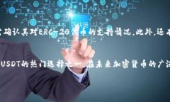 以太坊钱包能否接收USDT？深入解析5大核心问题以