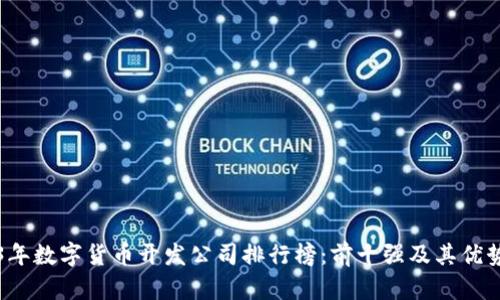 2023年数字货币开发公司排行榜：前十强及其优势分析
