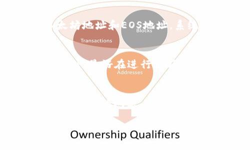 ~~如何从以太坊钱包导出EOS：完整指南与技巧~/~

~guanjianci~以太坊, EOS, 钱包导出, 数字货币~/guanjianci~

引言
在数字货币的世界中，以太坊和EOS都是备受关注的区块链平台。以太坊以其智能合约功能而闻名，而EOS则以高吞吐量和可扩展性而受到青睐。有时，用户需要将资金从以太坊钱包转移到EOS钱包，实现资产的灵活管理。虽然两者在技术和生态系统方面有着显著差异，但通过适当的步骤，用户可以将以太坊钱包中的资产导出至EOS。

了解以太坊和EOS
以太坊是一种开源的区块链平台，允许开发者构建和部署智能合约以及去中心化应用程序（DApps）。以太坊的本地代币是以太币（ETH）。而EOS，则是一个架构在区块链技术之上的平台，旨在提供快速且高效的交易处理能力，其代币是EOS币。由此可见，虽然两者都属于数字货币的范畴，但其目的和功能却大相径庭，这也意味着在资产转移过程中需要特别注意。

为导出EOS做好准备
在导出之前，确保你了解自己的以太坊钱包类型。市面上的以太坊钱包主要分为热钱包和冷钱包。热钱包通常是在线钱包，方便快捷；而冷钱包则是实体设备或离线工具，安全性更高。此外，你还需要具备一个EOS钱包，常见的EOS钱包有Scatter、Anchor等。在导出之前，确保EOS钱包已成功注册并可以正常使用。

获取以太坊私钥或助记词
要从以太坊钱包导出资产，通常需要使用你的私钥或助记词。对于以太坊，在钱包中可以找到私钥，而助记词是你在创建钱包时生成的一串单词。为了找到这些信息，请遵循以下步骤：
ul
    li打开以太坊钱包，通常在设置或安全选项中可以看到私钥和助记词的选项。/li
    li确保在安全的环境下进行操作，切勿在公共网络中分享你的私钥或助记词。/li
    li将私钥或助记词做好备份，并妥善保管。/li
/ul

导出以太坊中的资产
一旦获得私钥或助记词，你就可以将其导出到EOS钱包。在此之前，了解清楚你在以太坊钱包中的资产，比如是否持有像ERC20代币这样的代币，因为这些代币在转换为EOS时可能需要特定的桥接服务。

通过桥接服务实现跨链转移
为了将以太坊资产转移到EOS，你需要使用一些跨链桥接服务。这类服务能够处理资产的快速转移，推荐一些知名的桥接服务商。使用这些桥接服务，你需要输入你的以太坊地址和EOS地址，系统会自动处理转换并将相应资产转移到你的EOS钱包中。

注意安全事项
在整个过程中，安全是最重要的考量。在使用任何桥接服务时，请确保其信誉良好，并查看用户评论。切勿在不安全的网站上输入你的私钥或助记词，以防遭受黑客攻击。此外，最好在进行大额转账前，先进行小额测试转账，以确保资金安全和地址无误。

总结与建议
尽管从以太坊钱包导出EOS资产的过程看似复杂，但只要遵循步骤并保持警惕，资产就可以安全、快速地转移。切记在做任何操作前，确保了解相关费用、转账时间以及可能遇到的问题。此外，多做一些研究，熟悉各种钱包、桥接服务及其优缺点，以便在未来的数字货币交易中更加得心应手。

希望本指南能够帮助你顺利导出EOS，并在数字货币投资的道路上越走越远。