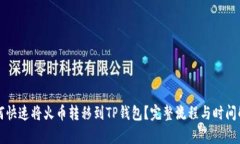 如何快速将火币转移到TP钱包？完整流程与时间解