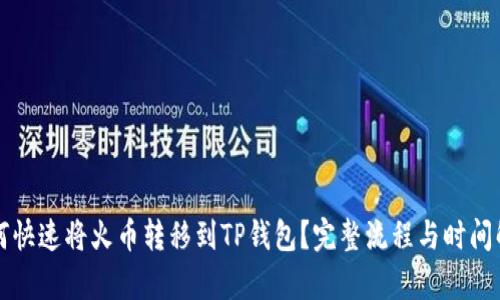 如何快速将火币转移到TP钱包？完整流程与时间解析