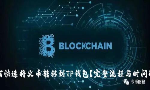 如何快速将火币转移到TP钱包？完整流程与时间解析
