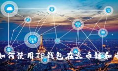 2023年最新指南：如何使用TP钱包在火币链和币安