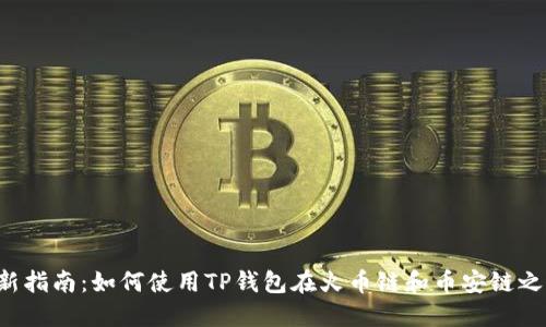 2023年最新指南：如何使用TP钱包在火币链和币安链之间快速转币