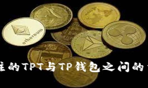 2023年最值得关注的TPT与TP钱包之间的重要联系：深入剖析