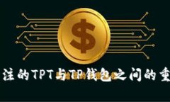 2023年最值得关注的TPT与TP钱包之间的重要联系：