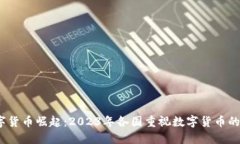 全球数字货币崛起：2023年各国重视数字货币的