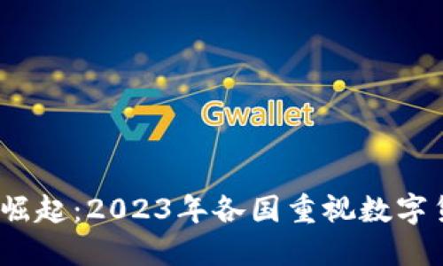 全球数字货币崛起：2023年各国重视数字货币的5大原因