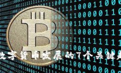 未来中国数字货币发展的7个关键趋势与挑战